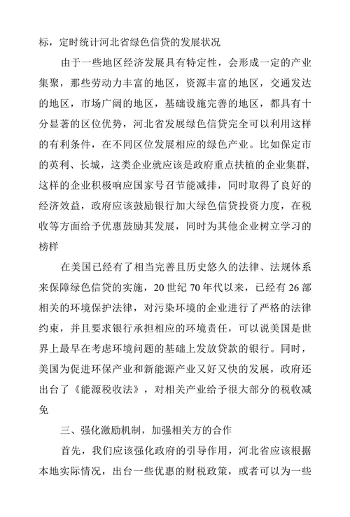 河北省绿色信贷发展问题建议