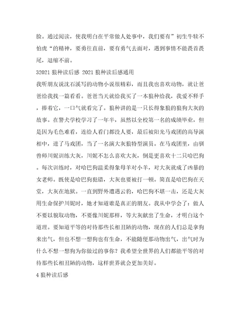 狼种读后感狼种读后感通用推荐范文6篇
