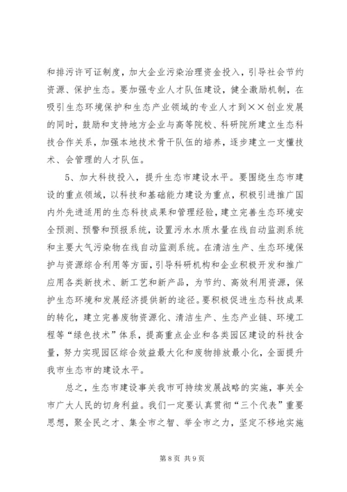 生态市建设规划情况的调研报告 (3).docx