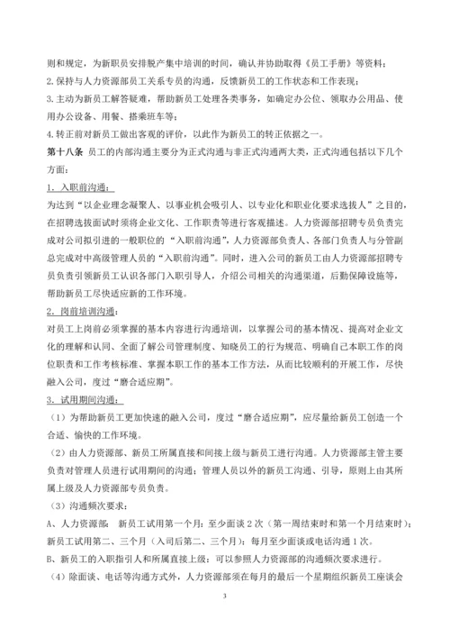 181员工关系管理制度.docx