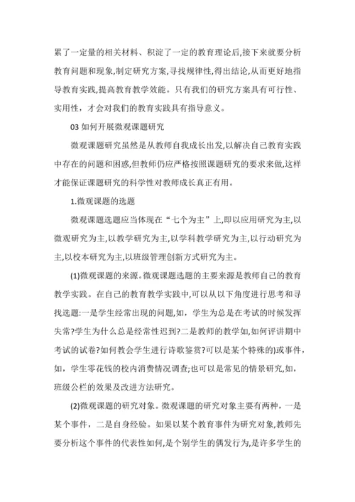 微观课题研究方法与策略.docx