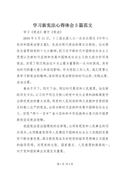 学习新宪法心得体会5篇范文_1 (2).docx