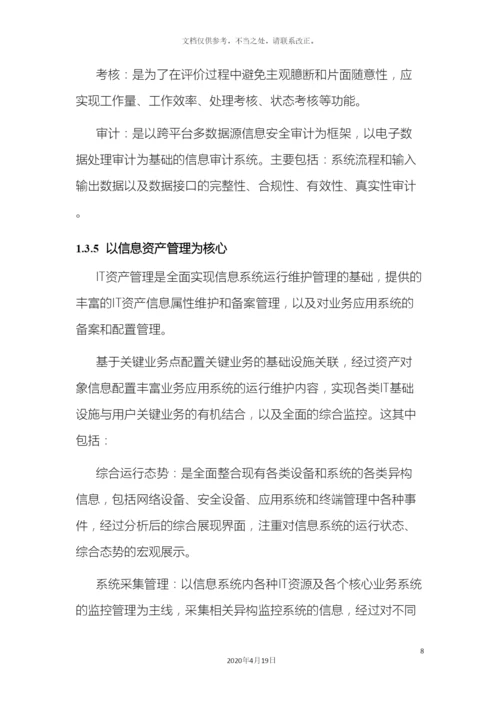 信息安全运维方案广东移动.docx