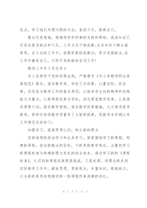 教师上半年工作总结2022五篇.docx