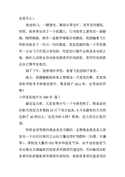 小学生科技作文400字