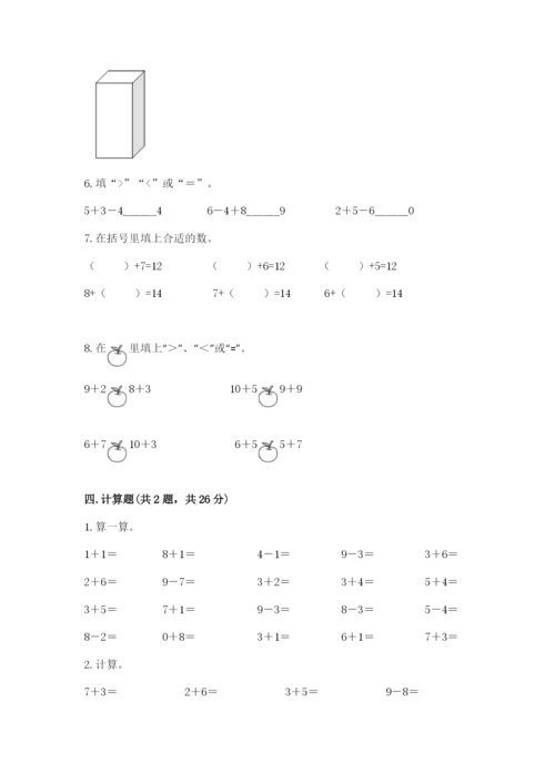 人教版一年级上册数学期末考试试卷含答案（达标题）.docx
