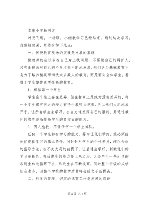 小继教学习心得体会 (6).docx