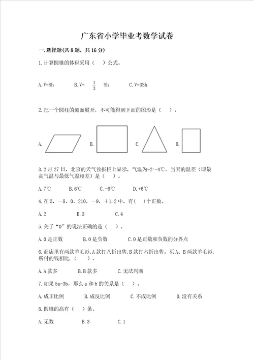 广东省小学毕业考数学试卷及参考答案夺分金卷