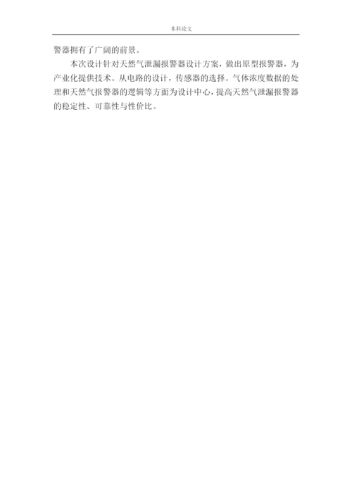 161004201-陈嘉辉-基于单片机的天然气泄漏报警系统设计论文.docx