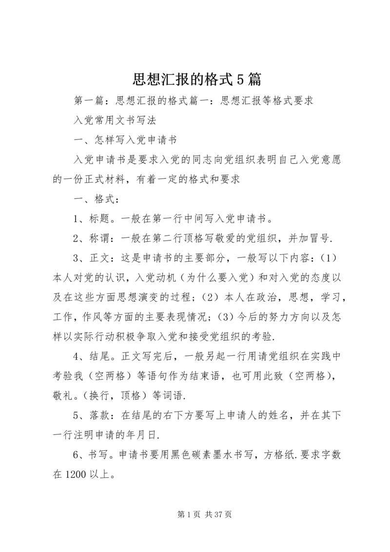 思想汇报的格式5篇.docx