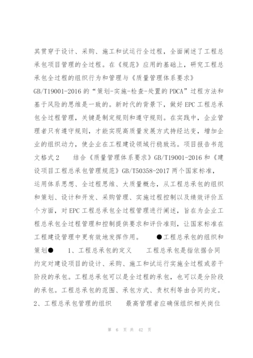 项目报告书范文格式7篇.docx