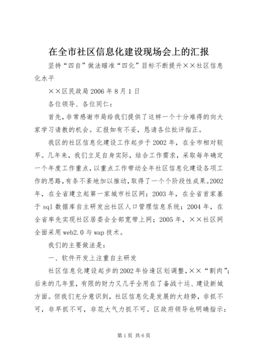 在全市社区信息化建设现场会上的汇报.docx