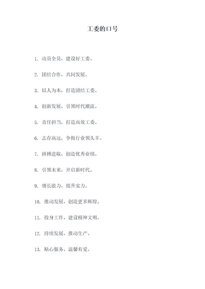 工委的口号