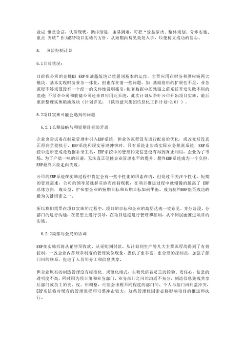 XXX集团有限公司ERP项目计划书