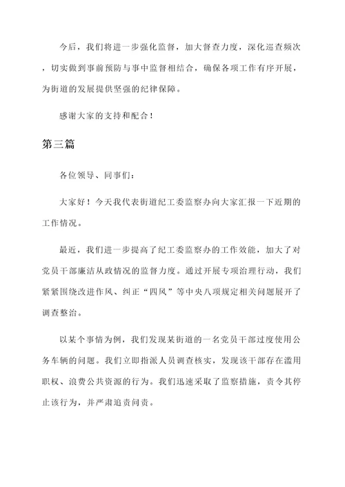 街道纪工委监察办工作汇报