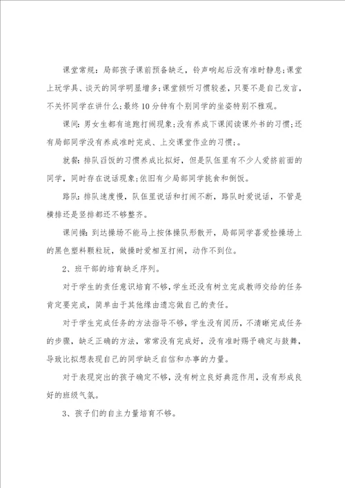 班主任工作计划范文小学4篇