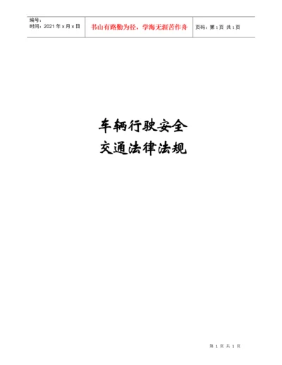 车辆行驶安全交通法律法规.docx