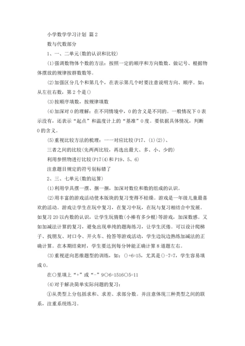 有关小学数学学习计划四篇.docx