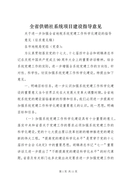 全省供销社系统项目建设指导意见 (3).docx