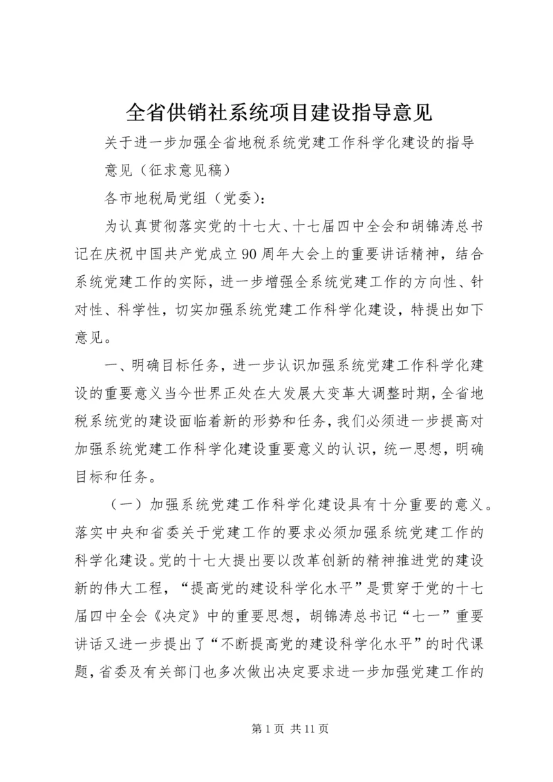 全省供销社系统项目建设指导意见 (3).docx