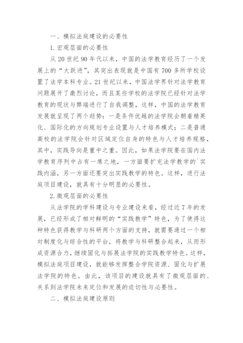 高校模拟法庭实验室建设研究论文.docx