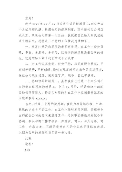 个人转正申请书_9.docx