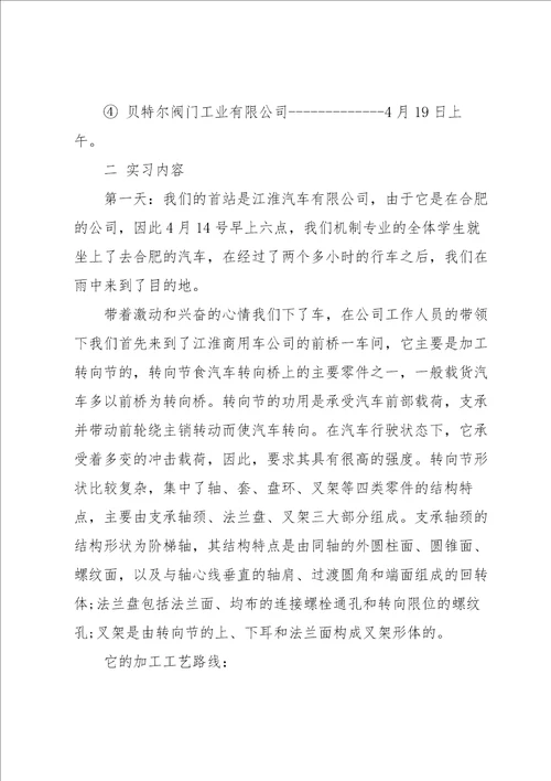 有关机械类的实习报告三篇