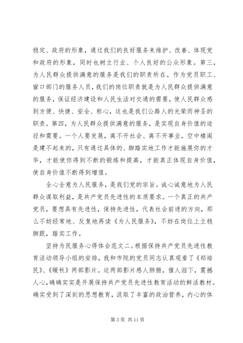 坚持为民服务心得体会4篇.docx