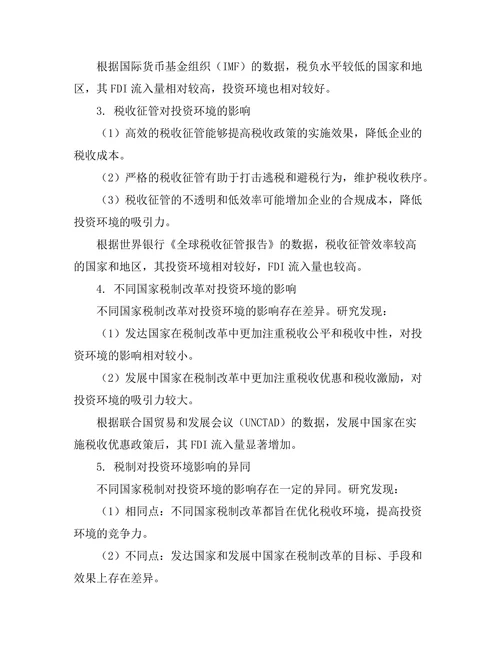 不同国家税制对投资环境的影响