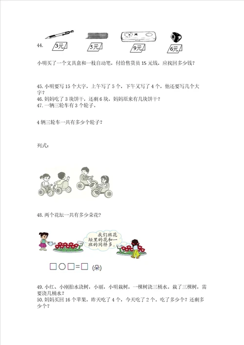 一年级上册数学解决问题50道及答案新