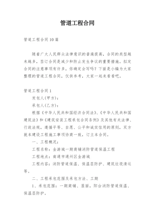 管道工程合同_1.docx