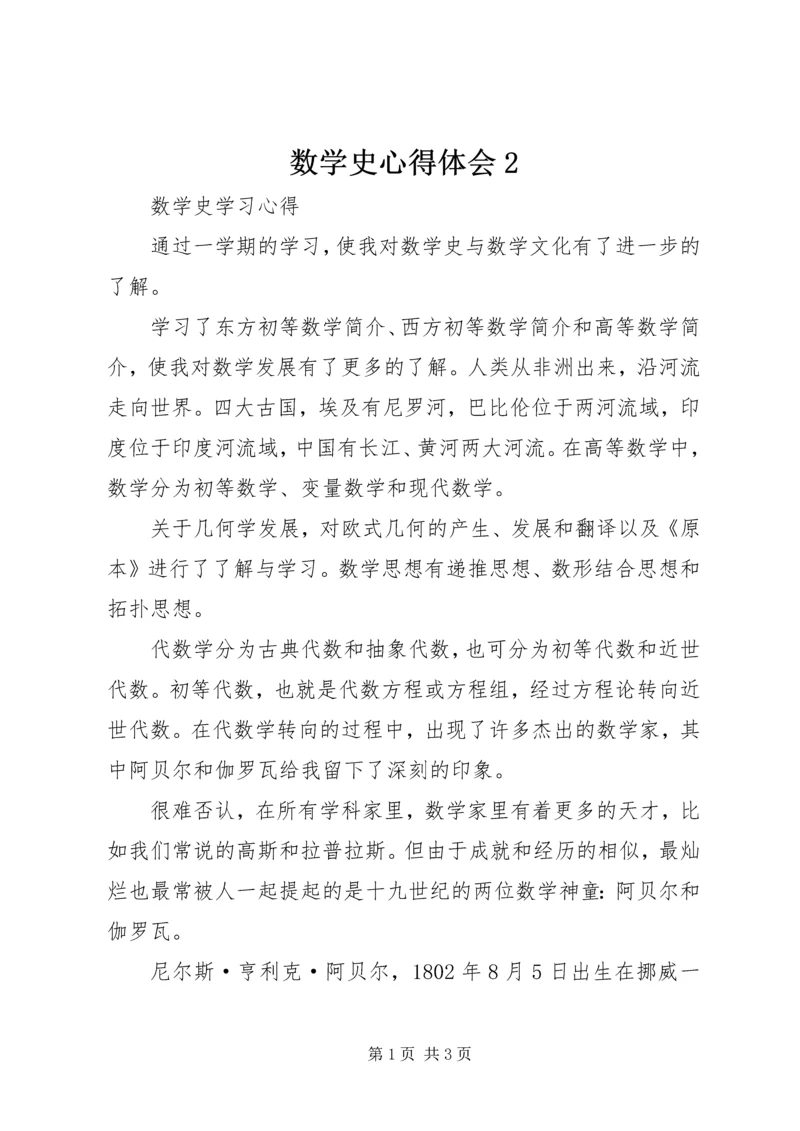 数学史心得体会2 (4).docx