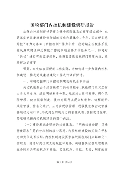 国税部门内控机制建设调研报告 (7).docx