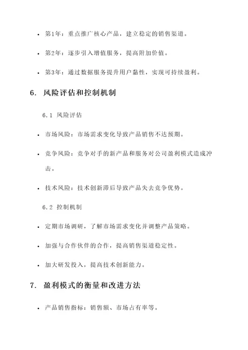 公司盈利模式策划方案