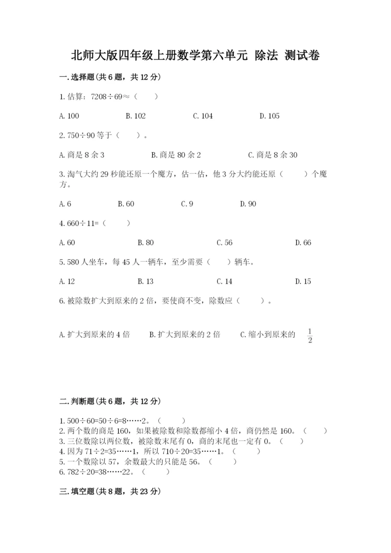 北师大版四年级上册数学第六单元 除法 测试卷附完整答案（精品）.docx