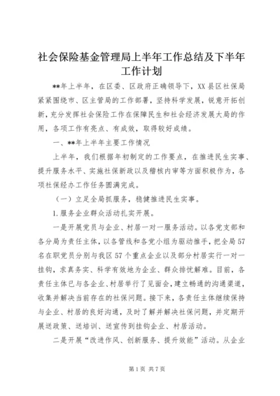 社会保险基金管理局上半年工作总结及下半年工作计划.docx