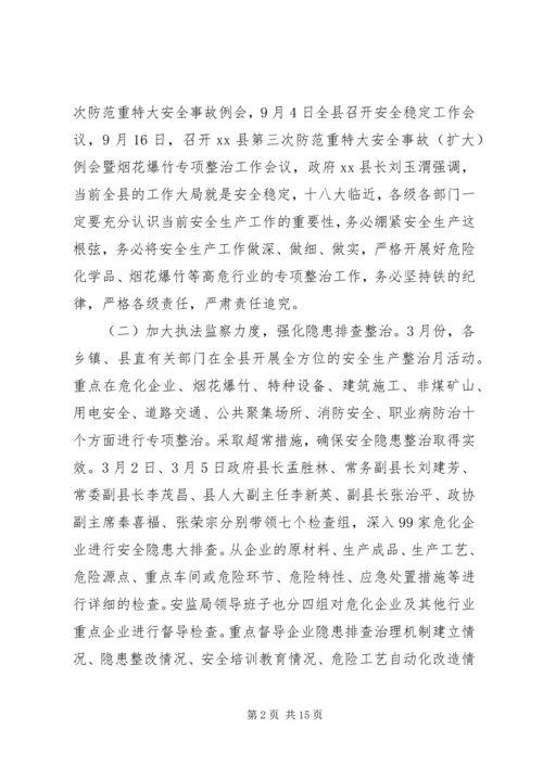 县安监局工作报告 (2).docx