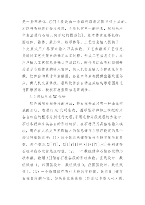 石材数控加工的自动编程论文.docx