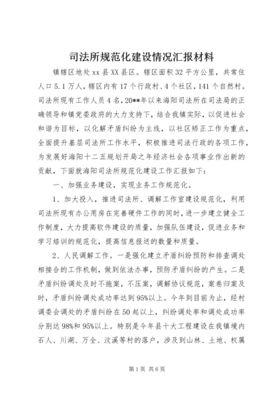 司法所规范化建设情况汇报材料.docx