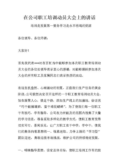 在公司职工培训动员大会上的讲话