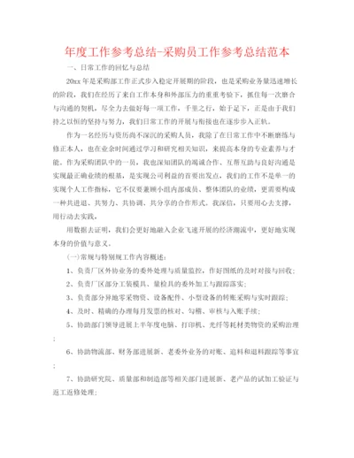 精编之年度工作参考总结采购员工作参考总结范本.docx