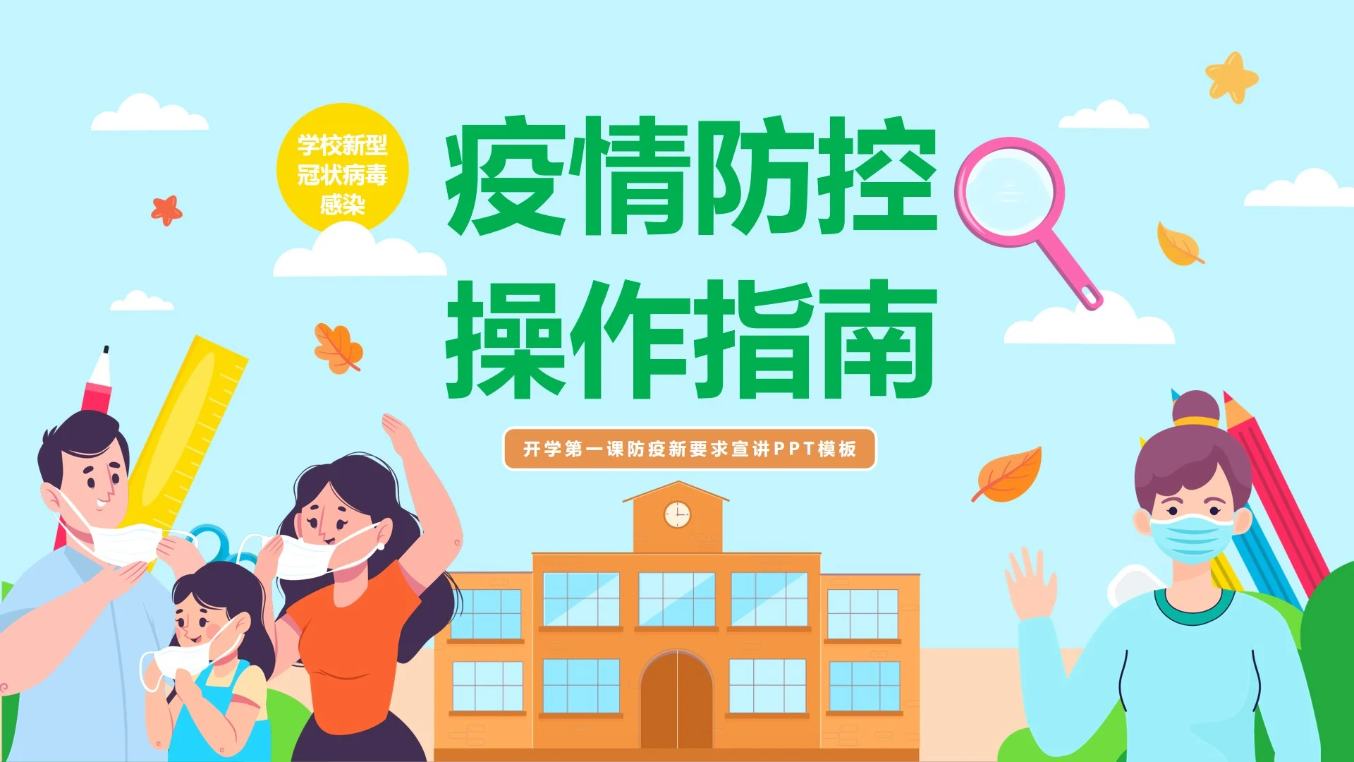 卡通校园清新疫情防控操作指南宣讲会PPT模板