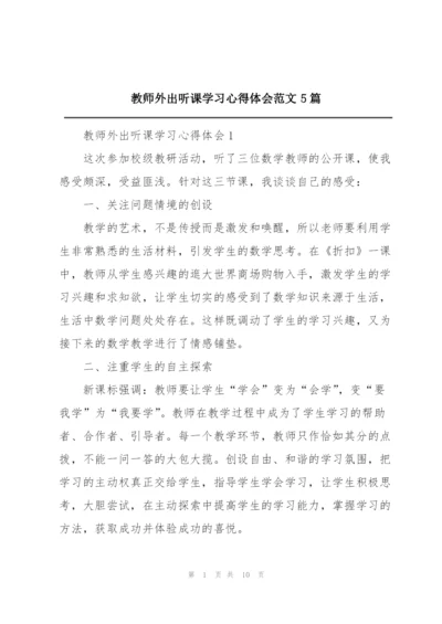 教师外出听课学习心得体会范文5篇.docx