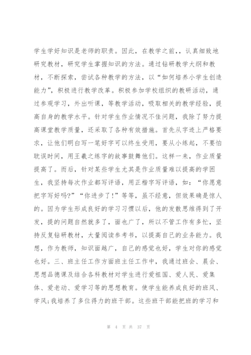 小学教师个人述职报告,总结11篇.docx