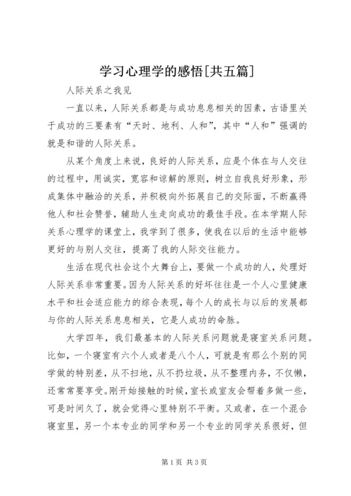 学习心理学的感悟[共五篇] (3).docx