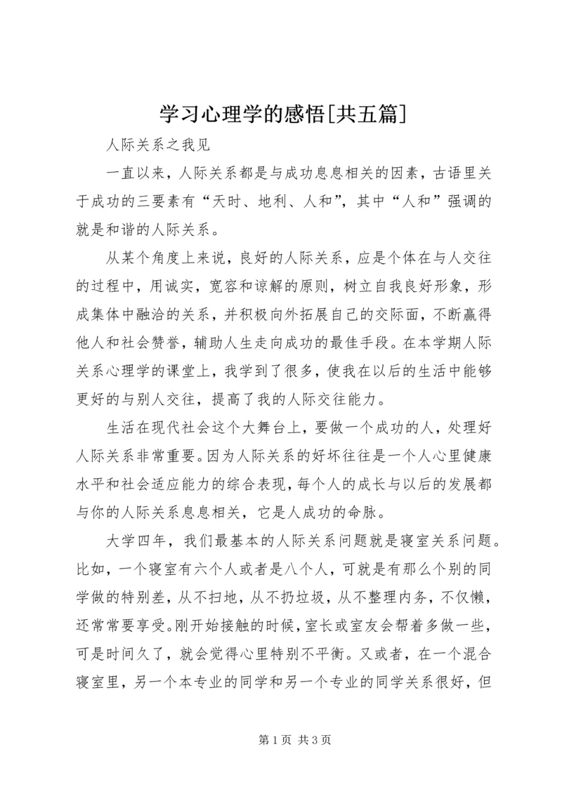 学习心理学的感悟[共五篇] (3).docx