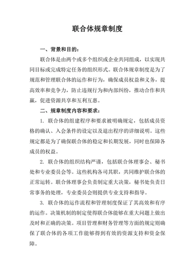 联合体规章制度