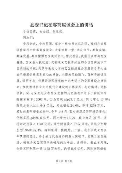 县委书记在客商座谈会上的讲话.docx