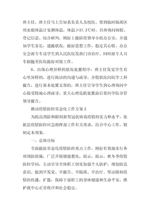 推进疫情防控常态化工作方案