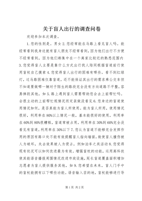 关于盲人出行的调查问卷.docx